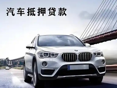 临邑车抵贷如何办理押车和不押车?